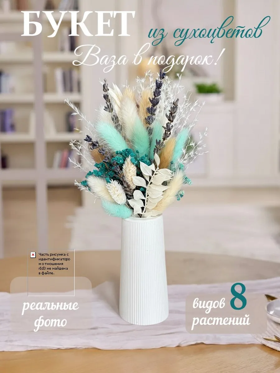 Сухоцветы букет для декора и интерьера с вазой