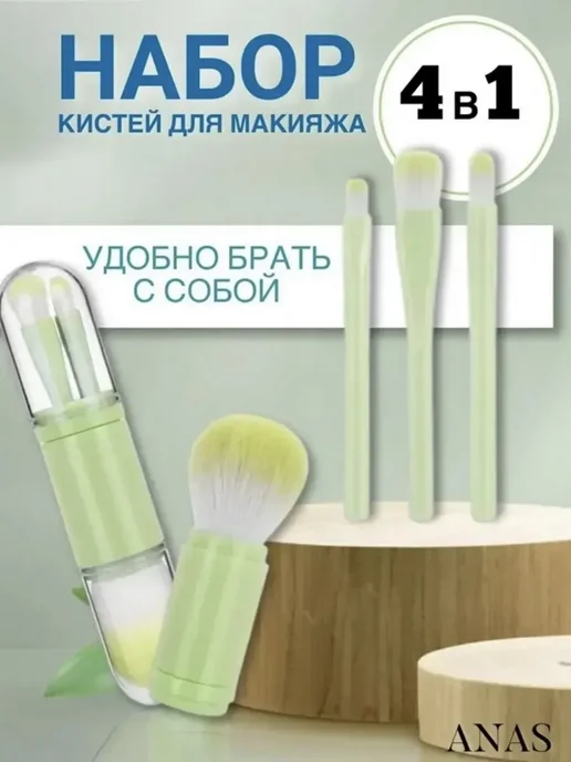 Набор кистей для макияжа 4в1, зеленый