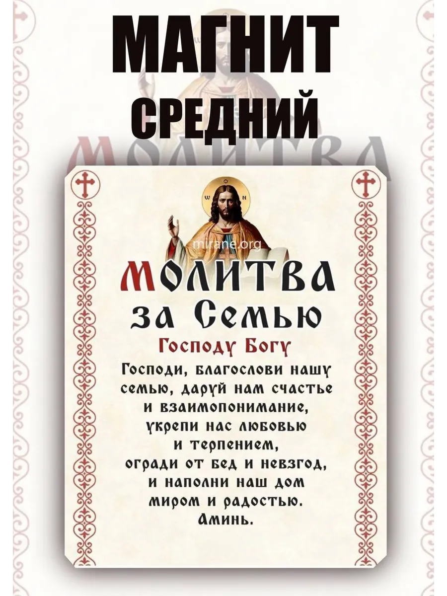 Магнит молитва за семью