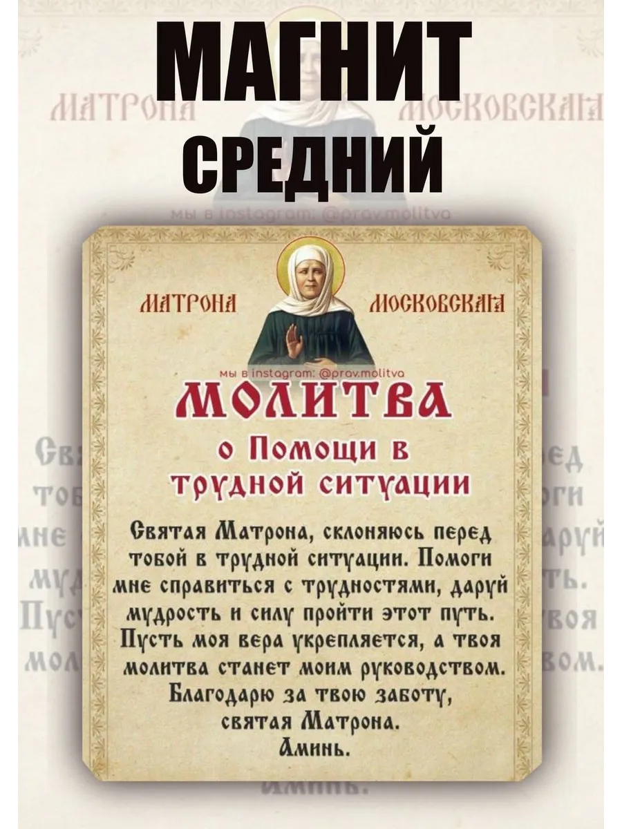 Магнит молитва