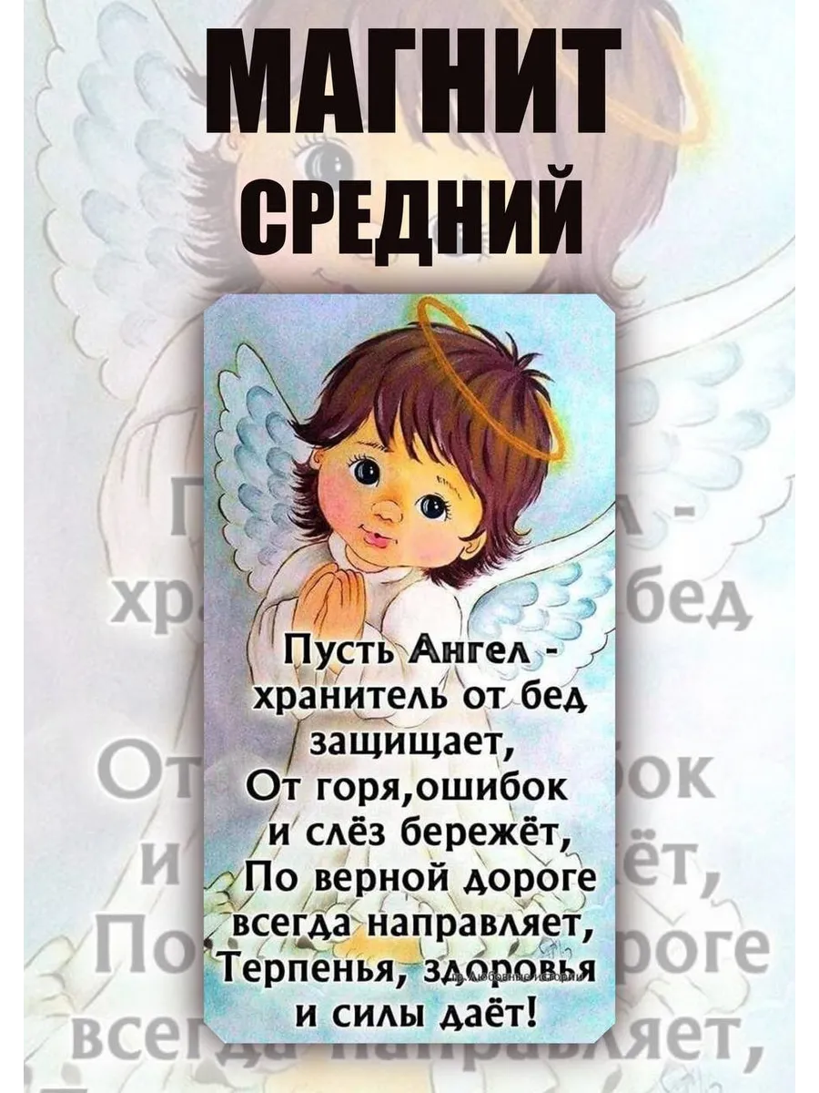 Магнит молитва ангелу