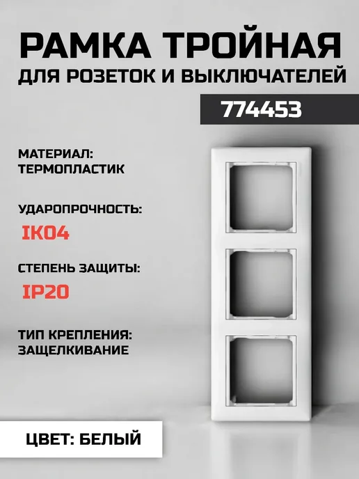 ГК-СТРОЙ Рамка 3 поста Valena 774453 белая, 10шт, 10 шт, фото 2