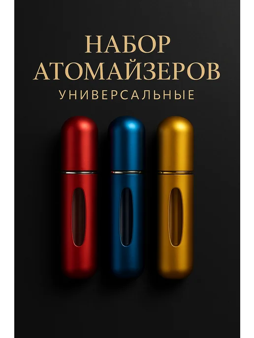 Набор атомайзеров для духов 5мл, 5 мл
