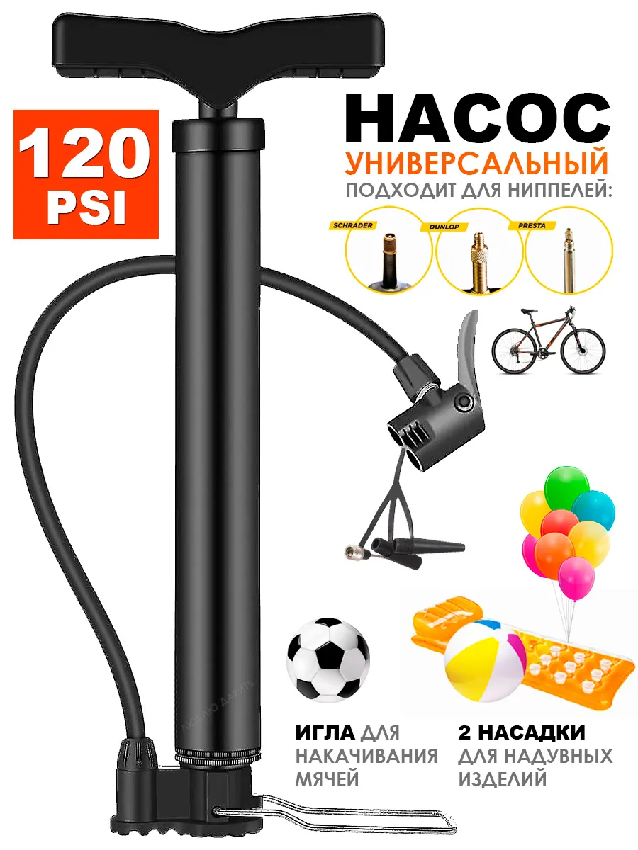 Насос велосипедный, для мяча, ручной c иглой