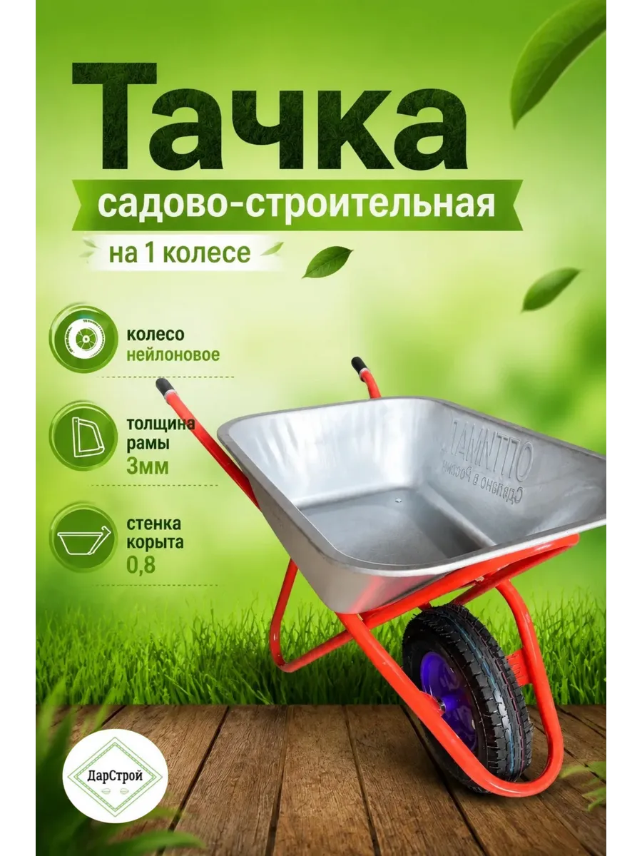 Тачка одноколесная