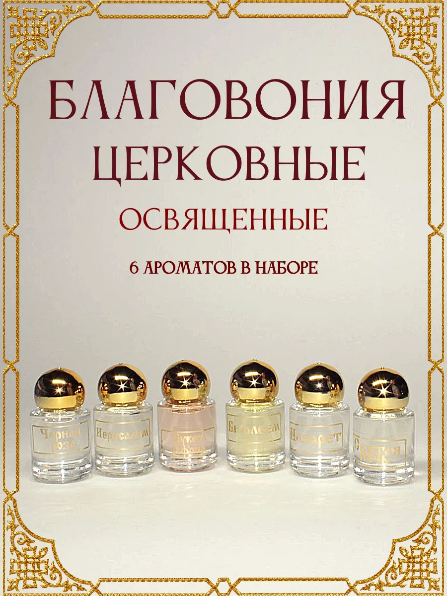 Благовоние церковное. Масло освященное набор 6 шт (№2)
