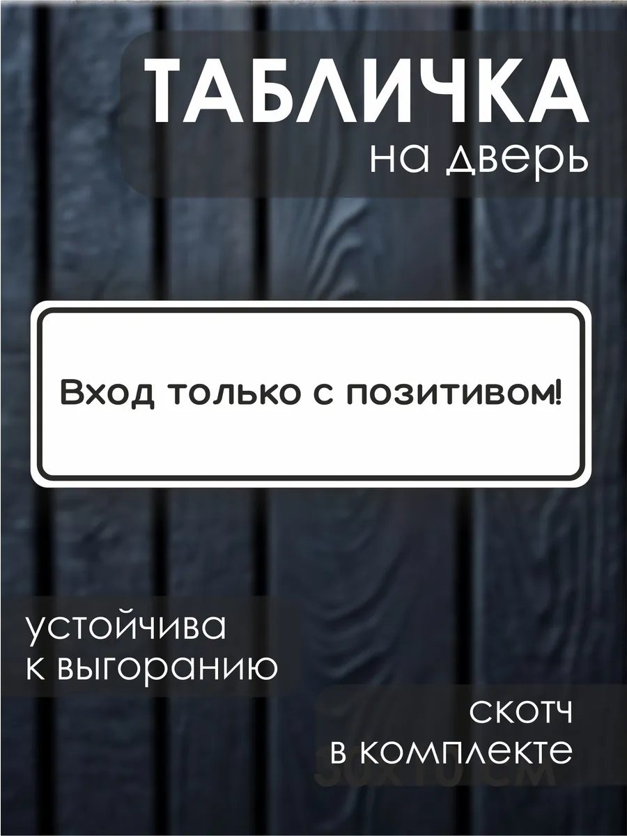 Прикольная табличка на дверь Вход только с позитивом!