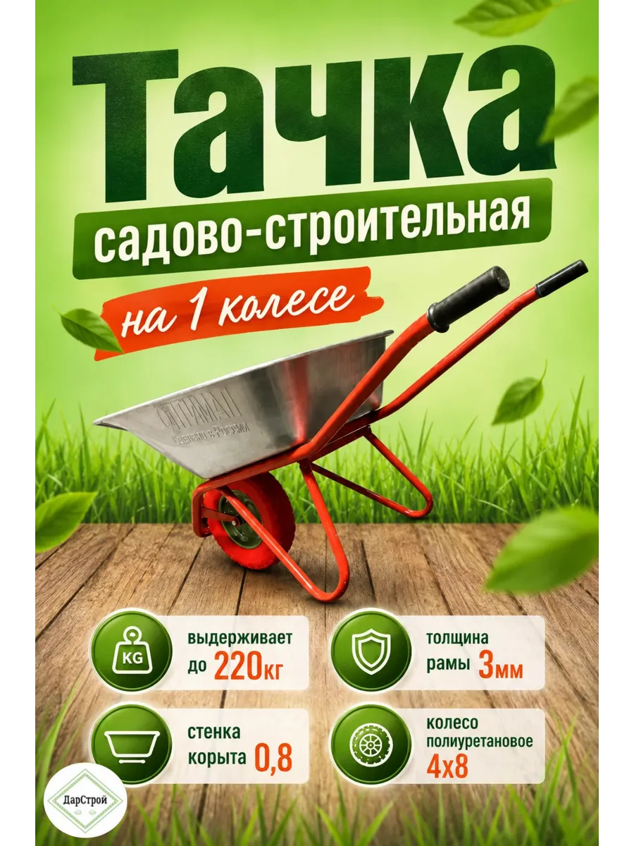 Тачка одноколесная
