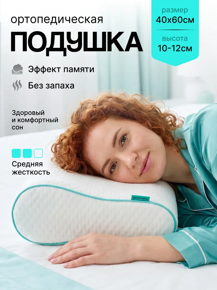 Ортопедическая подушка с подшейными валиками здорового сна