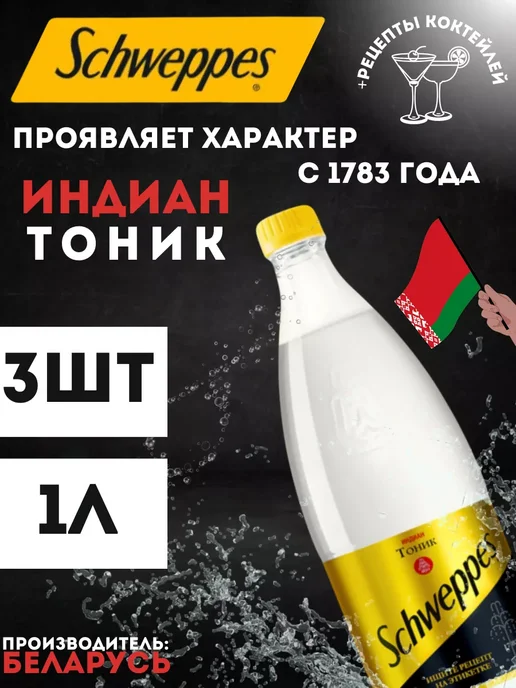 Schweppes Швепс тоник Indiantonic 1л 3 Бут, 1 л