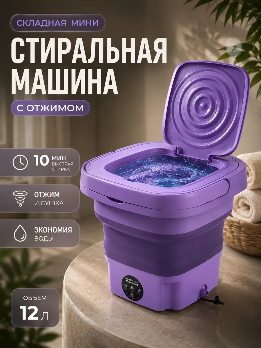 Складная стиральная машинка мини с отжимом маленькая 12 л