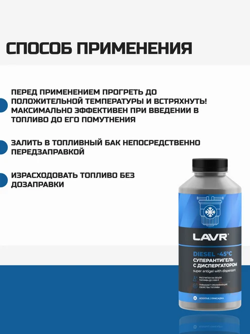 LAVR Антигель для дизельного топлива с диспергатором 1л Лавр, 1 л, 5,002e+06 л, фото 2
