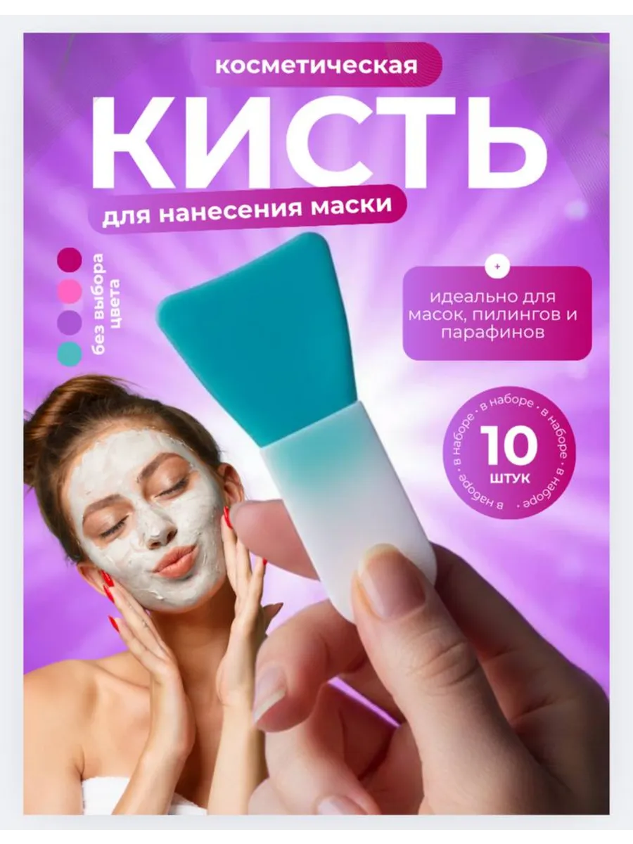 Силиконовая кисть для нанесения масок для лица - 10 шт