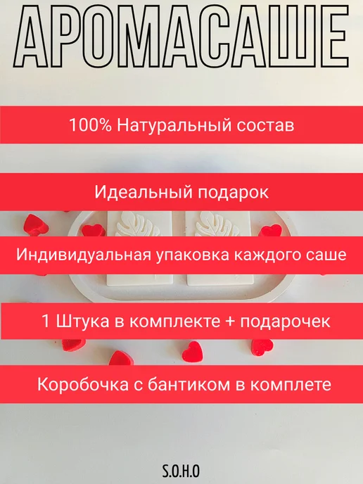 Саше ароматическое SOHO, белый, фото 3