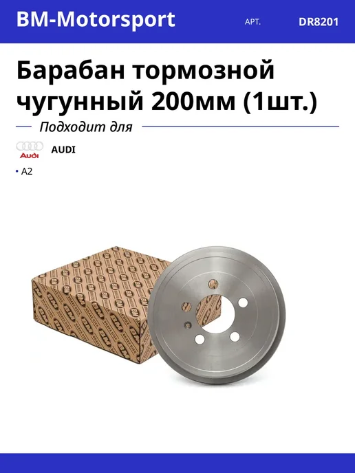 Барабан тормозной чугунный 200мм (1шт.), 1 шт