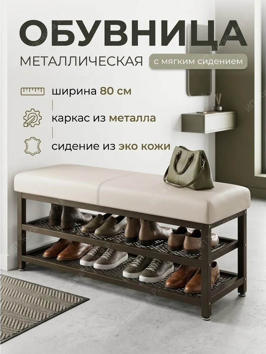 Обувница металлическая банкетка в прихожую 3 полки 80 см