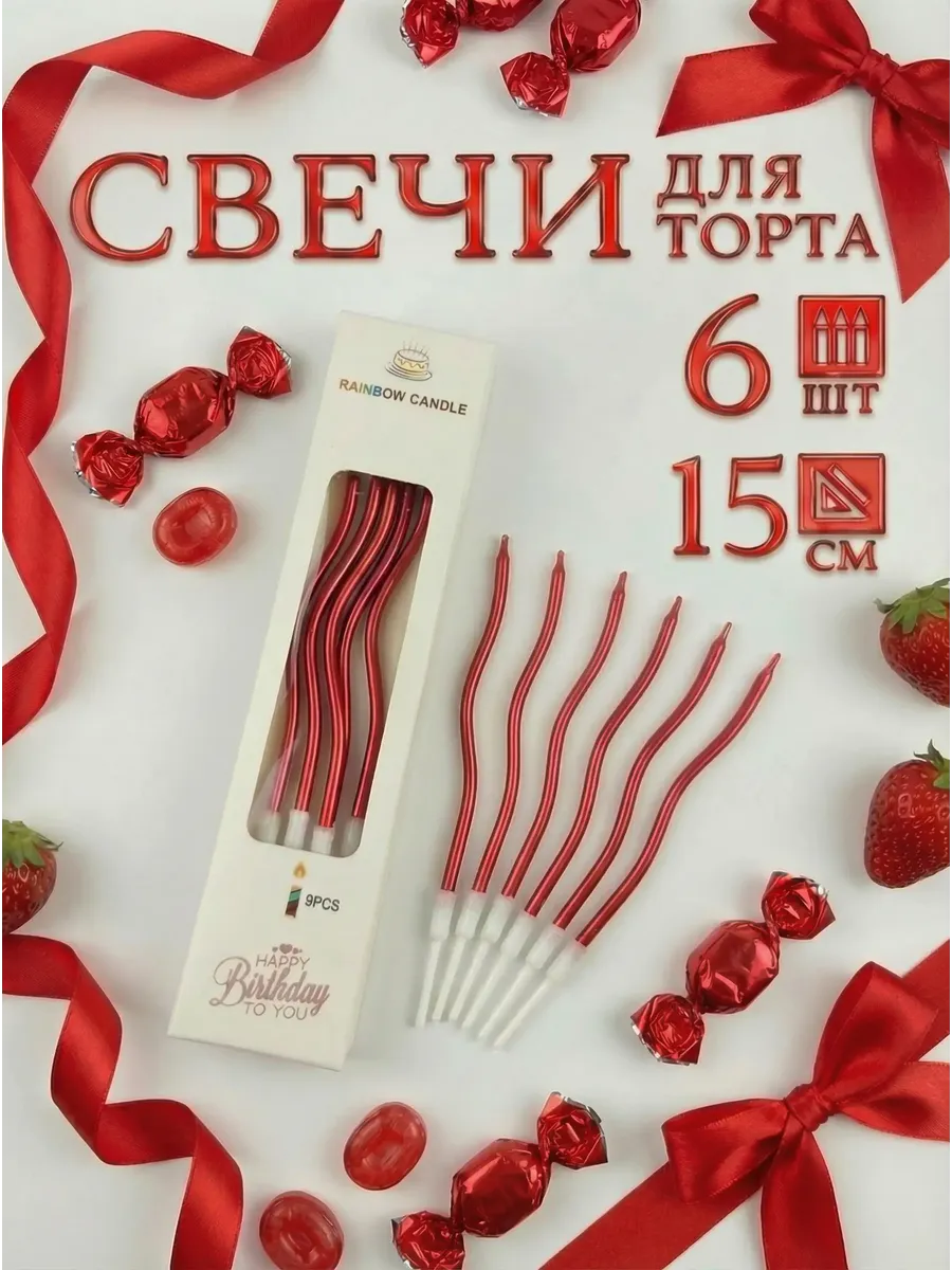 Свечи для торта 6 шт красные