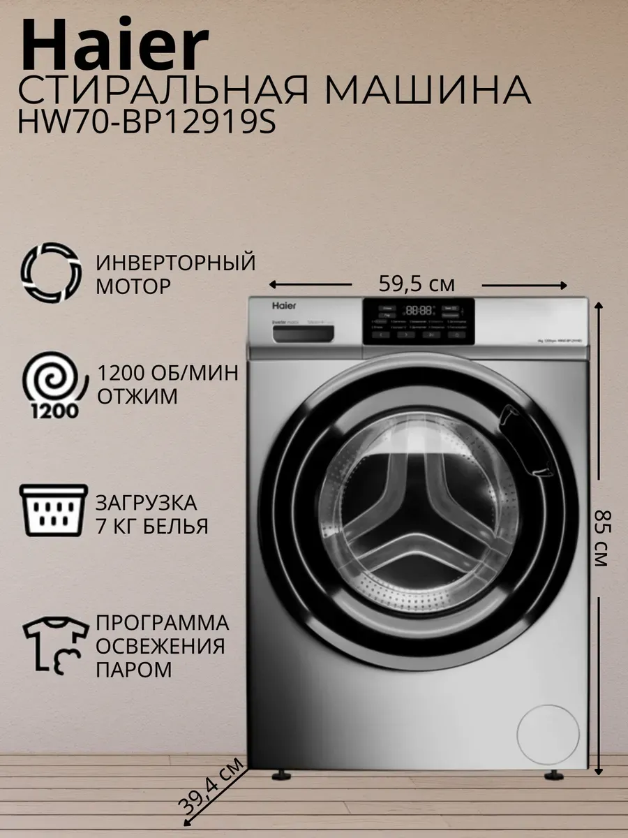 Стиральная машина HW70-BP12919S