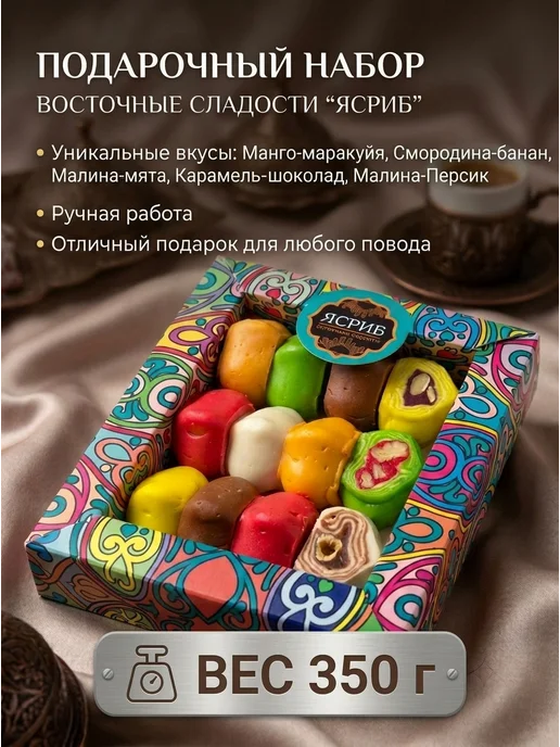 Ясриб 350 гр Халва Рулет Ассорти, 350 г