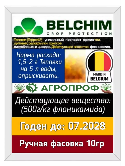 АгроПроф Теппеки препарат от вредителей 10г, 10 г, фото 2