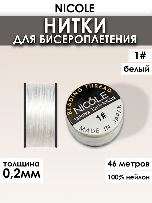 miyuki Нить для бисера нейлон Николь NICOLE №1 белая, белый