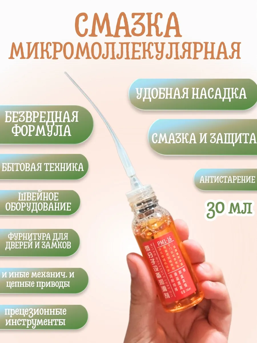 Смазка для бытовых приборов, профессиональная 30 мл