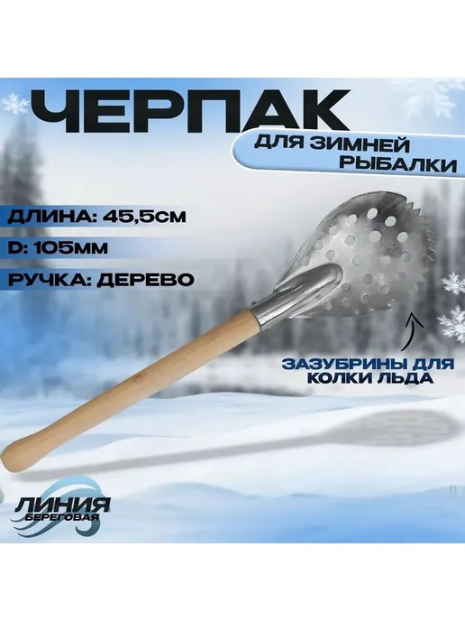 Береговая Линия Черпак для зимней рыбалки L-41.5 см с деревянной ручкой, серый