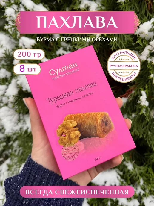 Султан ПАХЛАВА Пахлава турецкая с грецким орехом 1 кг, 200 г