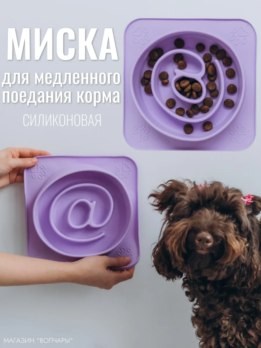 Миска для медленного кормления, поедания корма для собак