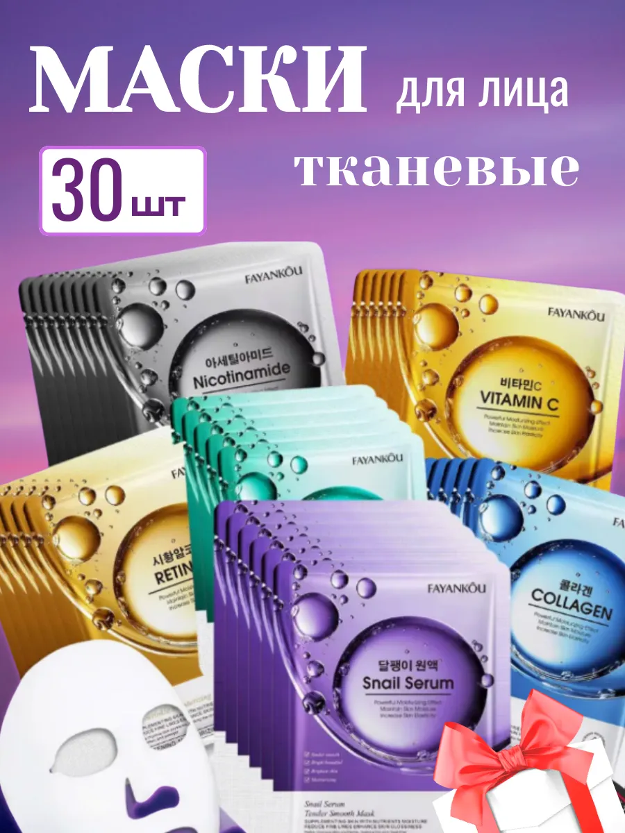 Маски тканевые для лица, набор 30 шт