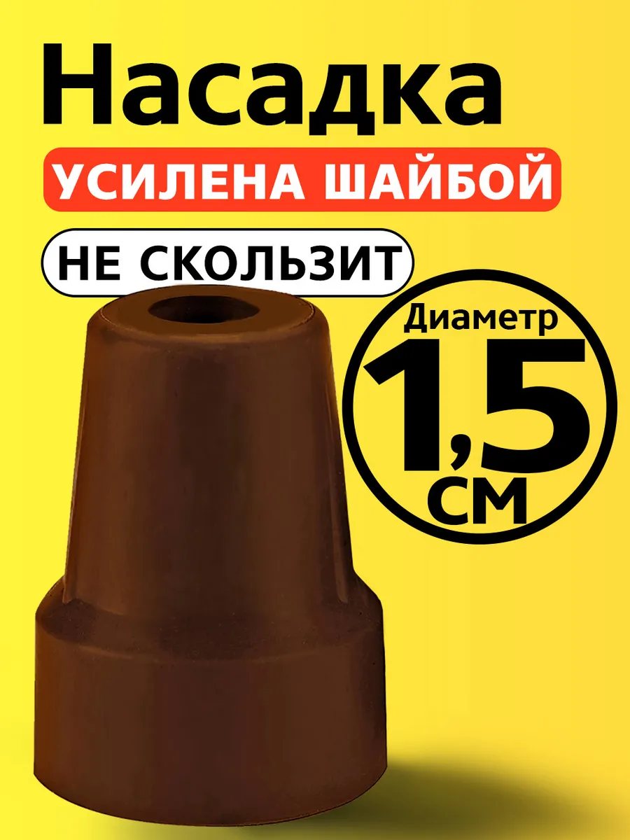 Наконечник на трость, костыль, насадка, на ножки стула 15 мм