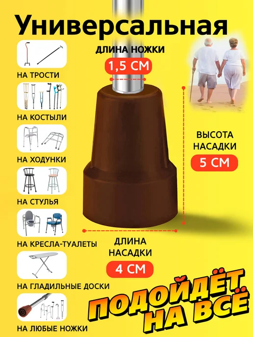 Прогресс Наконечник 15 мм на трость, насадка для костыля 15, на стул, коричневый, фото 2