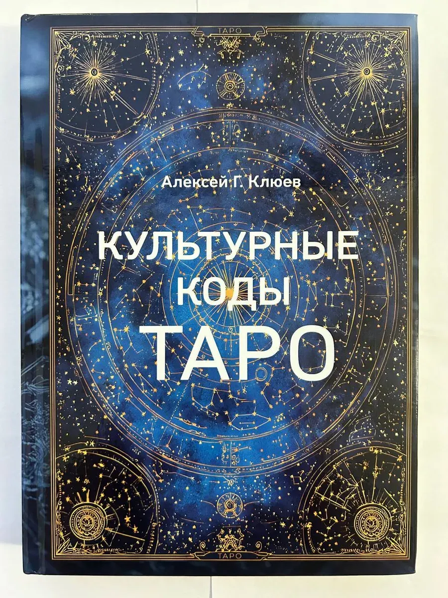Культурные коды Таро