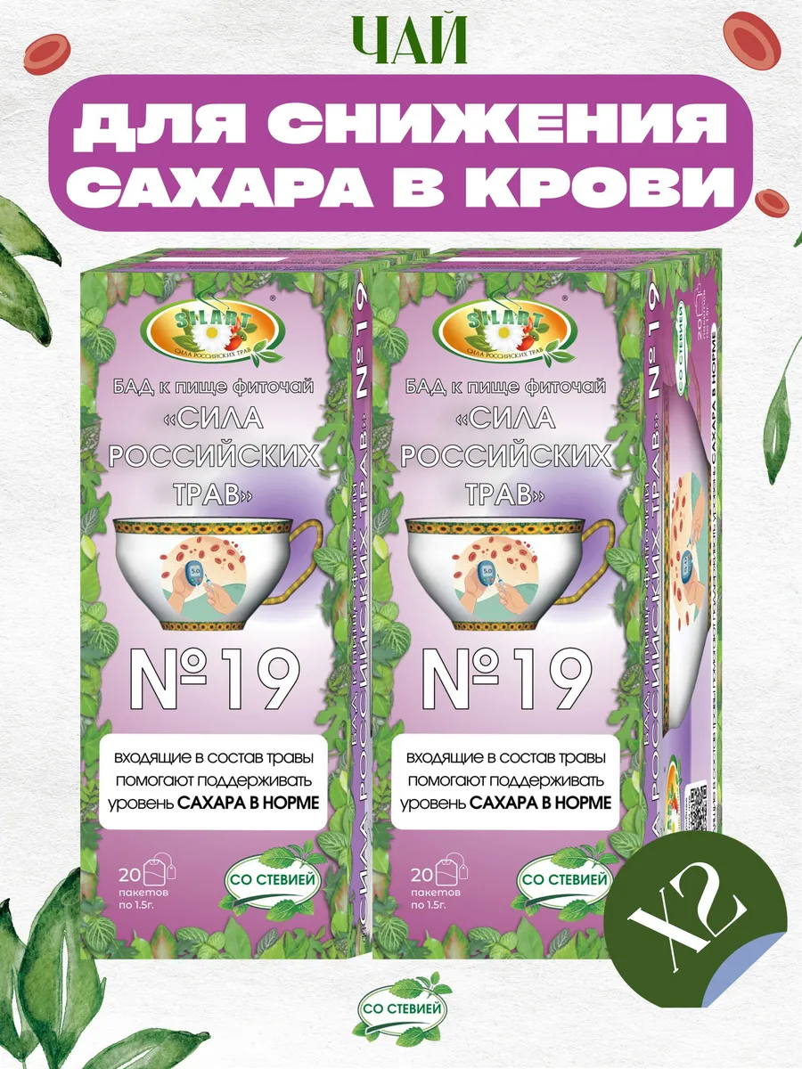 Чай для снижения сахара в крови, при диабете, 2 штуки