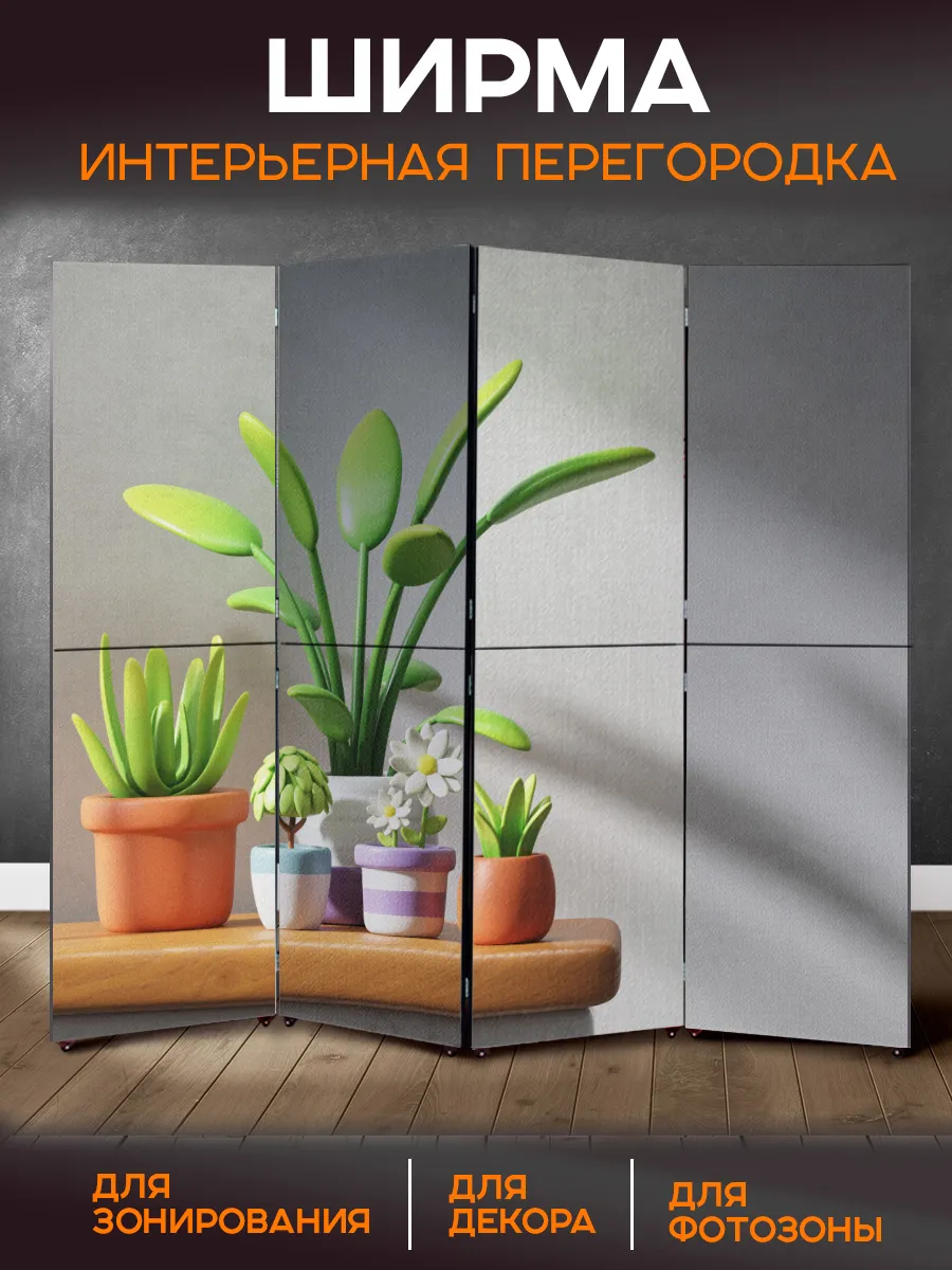 Ширма перегородка интерьерная складная Растения в горшках