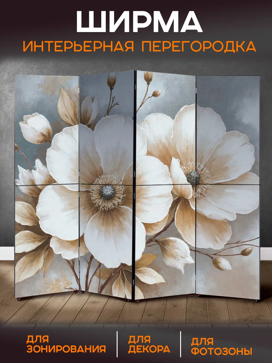 Ширма перегородка интерьерная складная Нежные Цветы