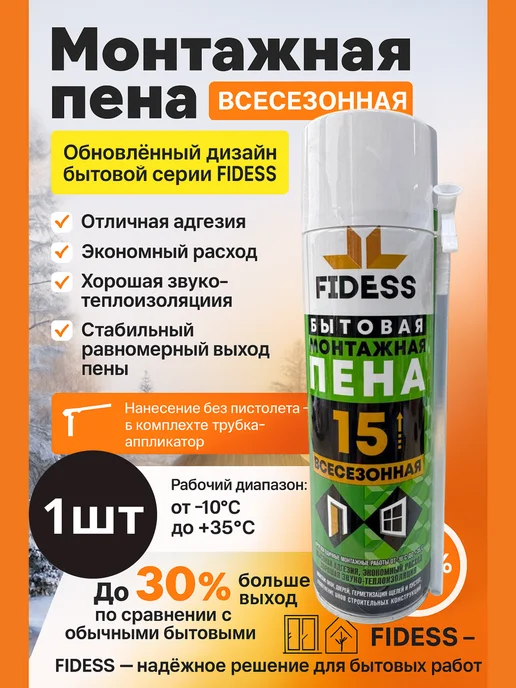 Пена Монтажная Бытовая Всесезонная FIDESS 15 2шт, 1 шт