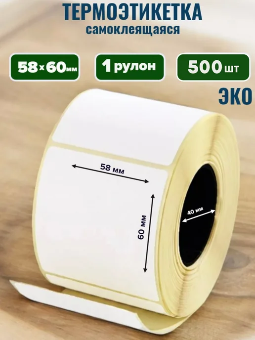 Термоэтикетки 58х60 мм 1 рулон 500 этикеток эко, 58x60 мм, фото 2