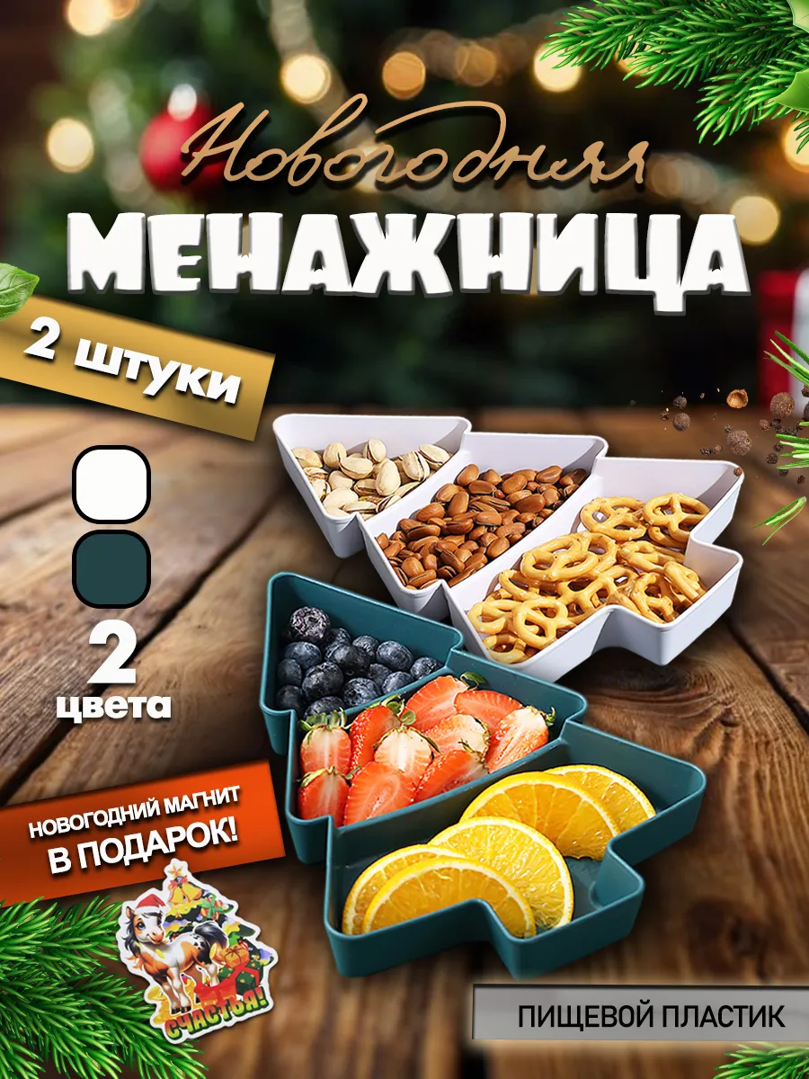 Менажница Елочка новогодняя набор