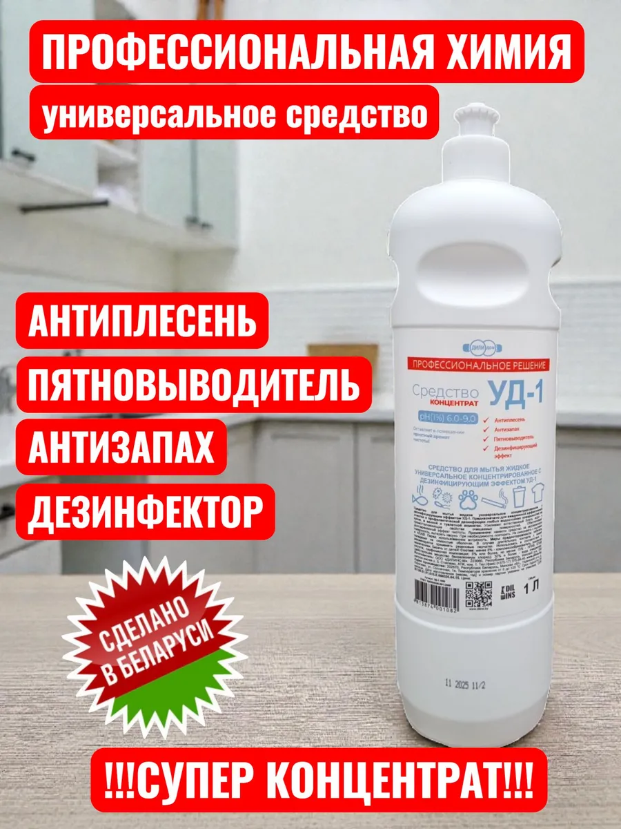 Универсальный очиститель поверхностей концентрат УД-1