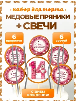Пряники на торт PLUS Пряники на торт. Цифра 14