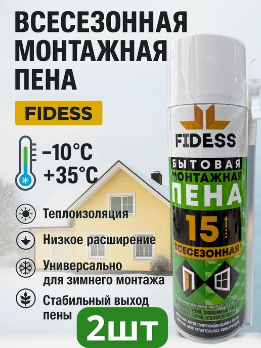 Бытовая Всесезонная Монтажная Пена FIDESS 15 шт 2, 15 шт