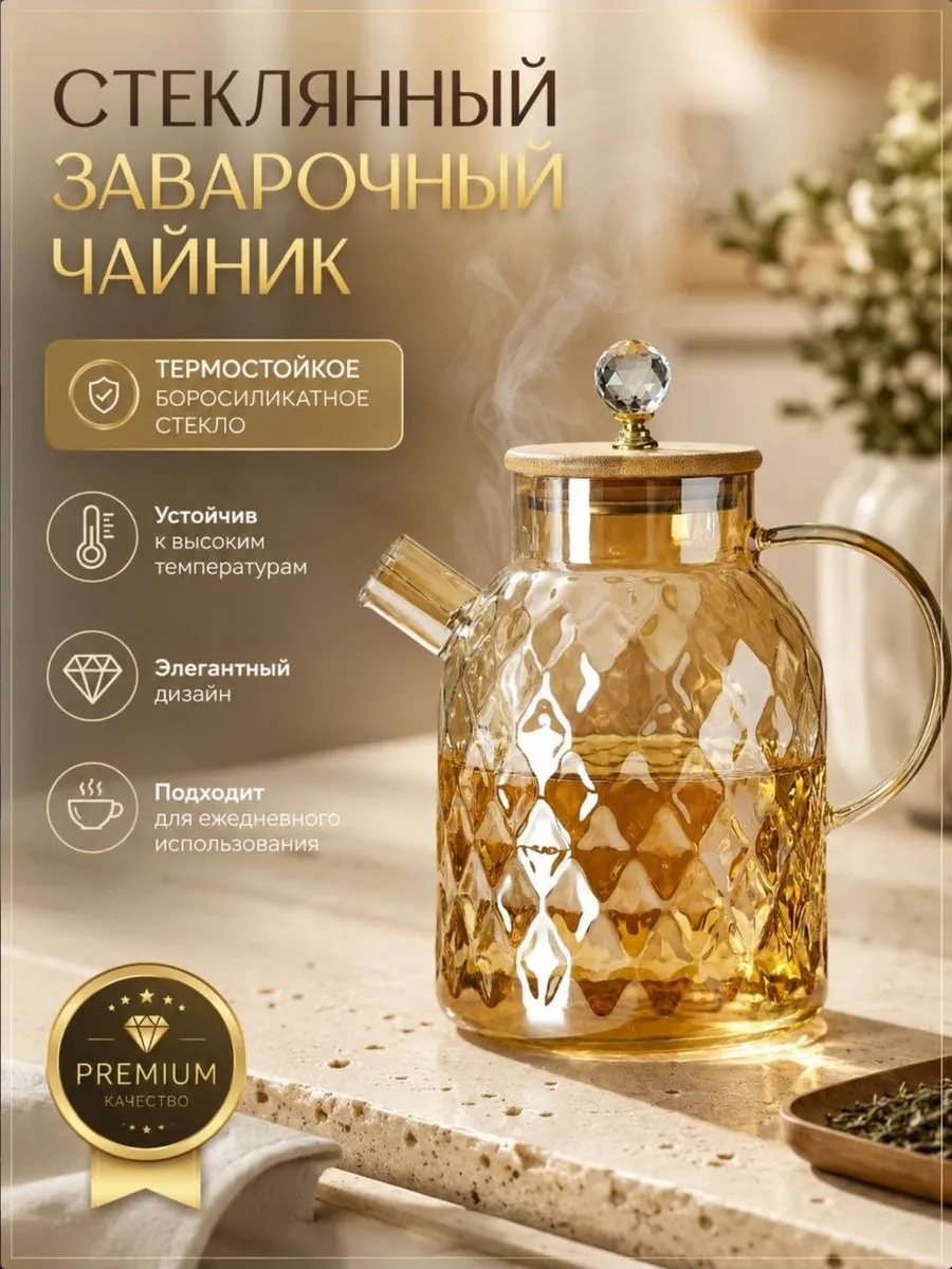 Чайник заварочный стеклянный1800 мл