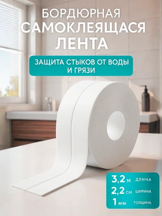 A.NI1 Плинтус самоклеящийся в рулоне бордюрная лента влагостойкая, белый