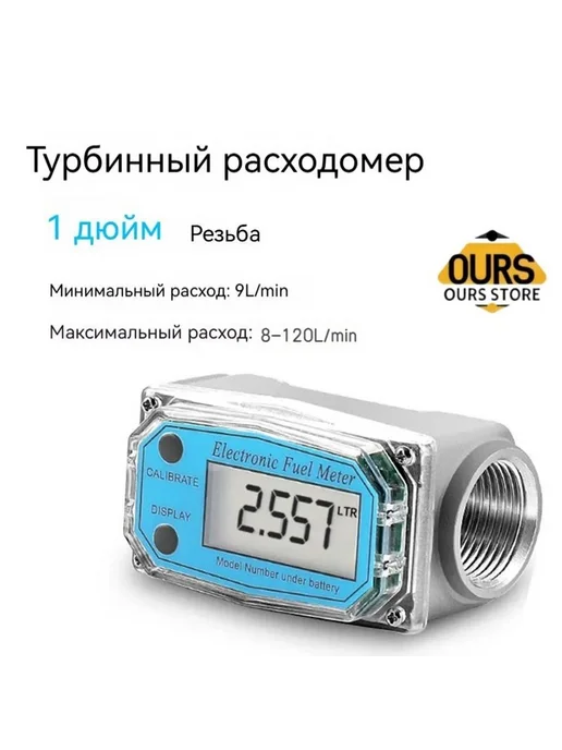 Цифровой турбинный расходомер 1.0" для воды и топлива, вариант
