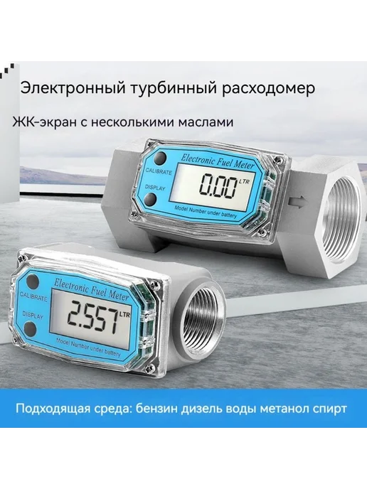 Цифровой турбинный расходомер 1.0" для воды и топлива, вариант, фото 2