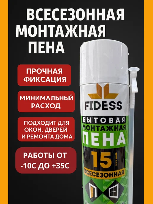 Бытовая Всесезонная Монтажная Пена FIDESS 15 шт 6, 15 шт, фото 3