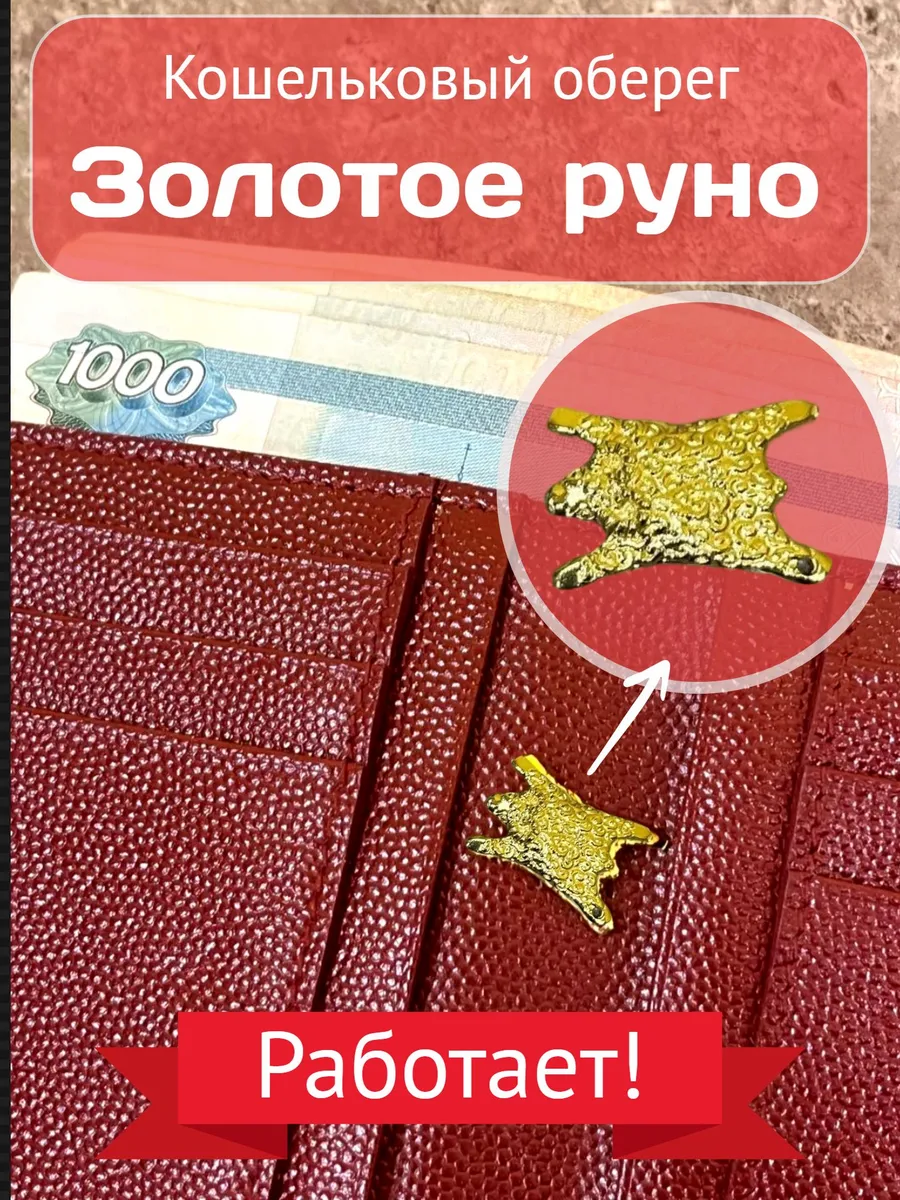 Оберег денежный кошельковый Золотое Руно