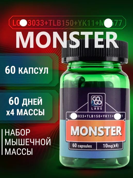 GOGO Labs MONSTER (MIX M-677+LDX-4033+RDX-150+S32) Монстер 60капсул, вариант