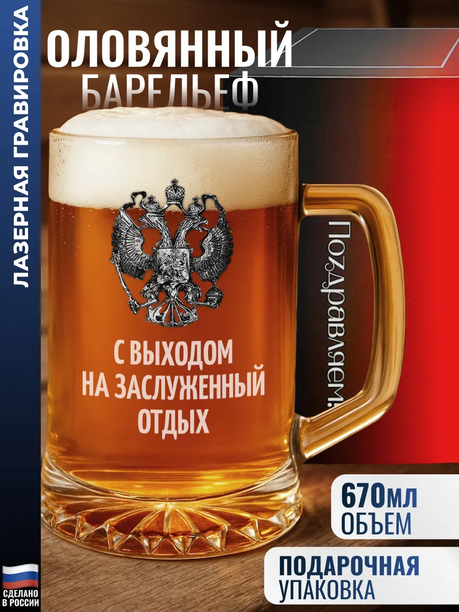 Пивная кружка "С выходом на заслуженный отдых" с гербом